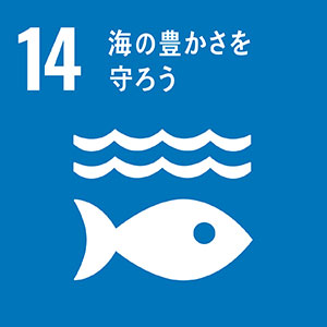 画像：SDGsターゲット 14 海の豊かさを守ろう