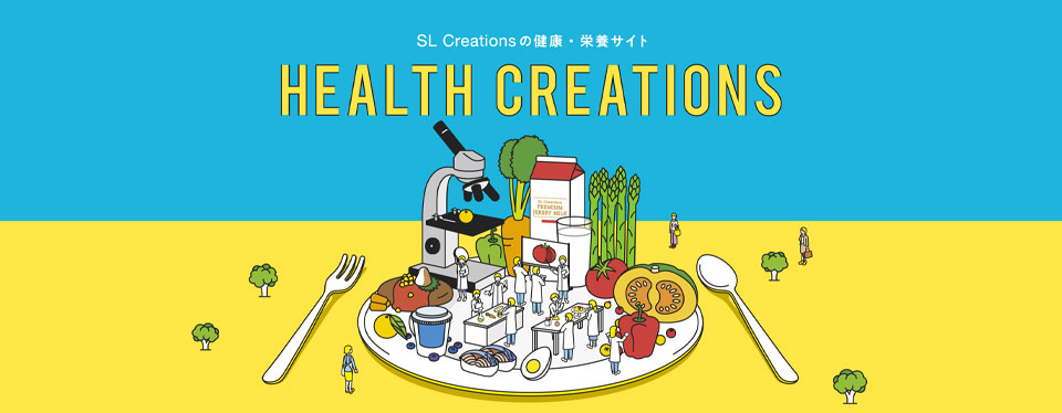 健康・栄養情報サイト「HEALTH CREATIONS」