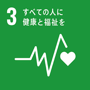 画像：SDGsターゲット 3 すべての人に健康を福祉を