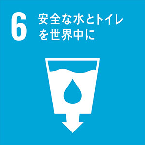 画像：SDGsターゲット 6 安全な水とトイレを世界中に