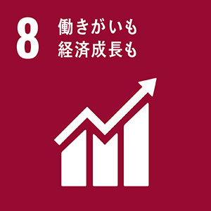 画像：SDGsターゲット 8 働きがいも経済成長も
