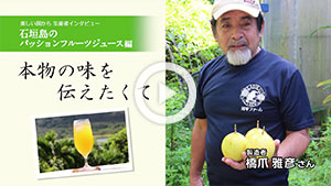 動画：石垣島のパッションフルーツジュース