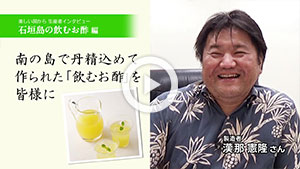 動画：石垣島の飲むお酢