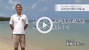 動画：石垣島の満月の塩