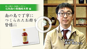 動画：石垣島の黒麹純米酢