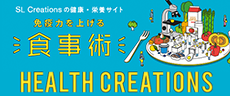 SL Creationsの健康・栄養サイト　免疫力を上げる食事術『HEALTH CREATIONS』