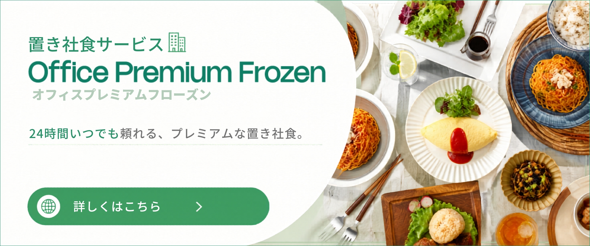 バナー:Office Premium Frozen