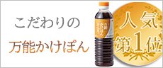 バナー：人気第１位　こだわりの万能かけぽん