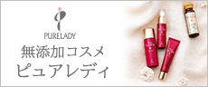 バナー：無添加コスメ　ピュアレディ