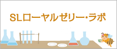 バナー：ローヤルゼリー・ラボ