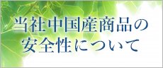 中国産の安全性について