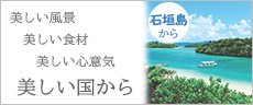 バナー：美しい風景　美しい食材　美しい心意気　美しい国から