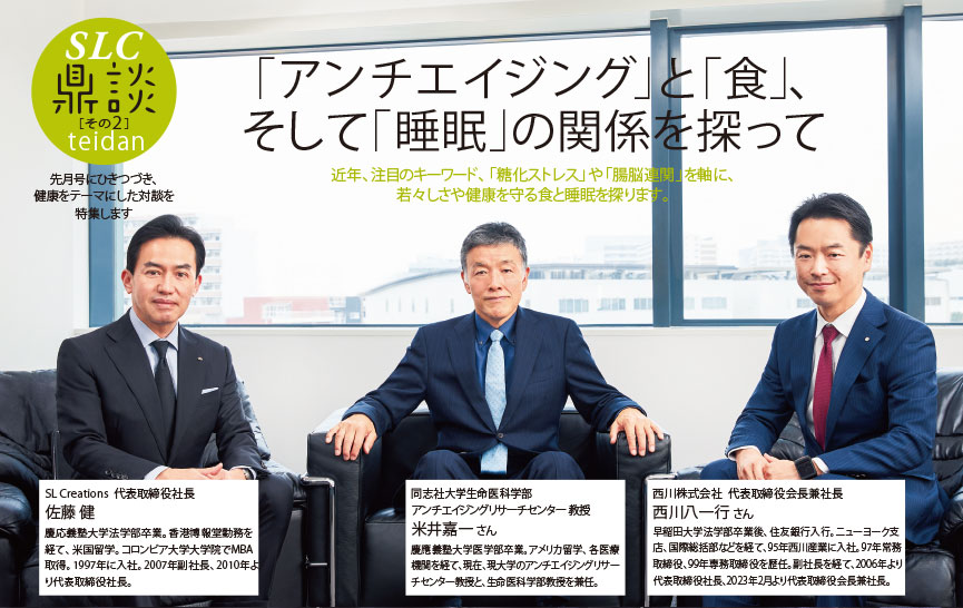 『アンチエイジング』と『食』、そして『睡眠』の関係を探って