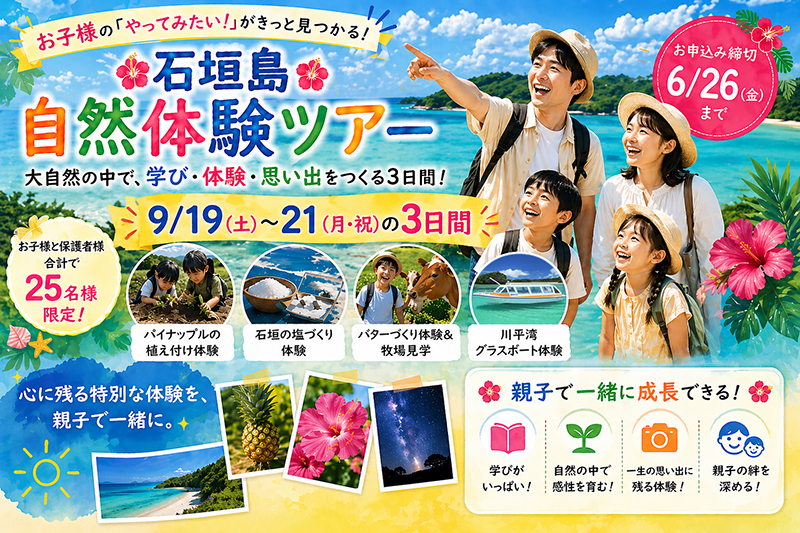 【参加者募集】第2回「石垣島の自然体験ツアー」