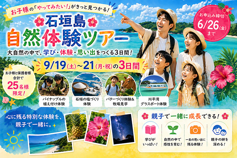 【参加者募集】第2回「石垣島の自然体験ツアー」